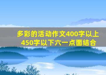 多彩的活动作文400字以上 450字以下六一点面结合